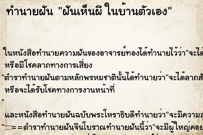 ทำนายฝันทำนายฝันฝันเห็นผีในบ้านตัวเอง